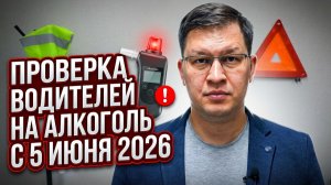 Проверка водителей на алкоголь с 5 июня 2026: новые правила!