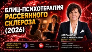 Блиц-психотерапия рассеянного склероза (2026)