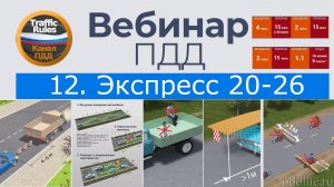 Полный курс пдд 2026 Вебинар 12 Буксировка, Учебная езда, Перевозка людей и грузов, Доптребования