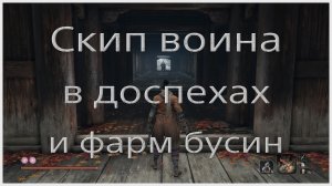 Скип воина в доспехах и фарм бусин в Sekiro