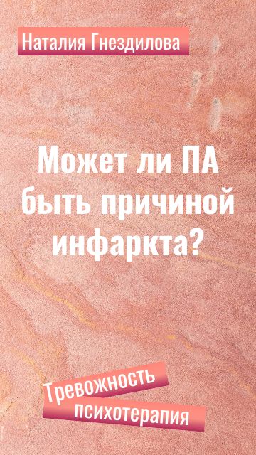 Может ли ПА быть причиной инфаркта?