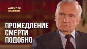Промедление смерти подобно / А.И. Осипов