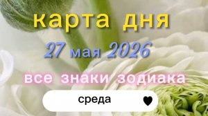 Карта дня на 27-05-2026. Все знаки зодиака