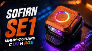 SOFIRN SE1 — самый необычный мини фонарь с UV и RGB
