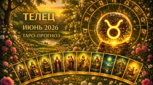 Телец ♉ Таро прогноз на июнь 2026 года