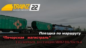 Сборный на Воркуту часть 4. Trainz 2022