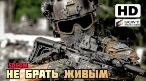 НЕ БРАТЬ ЖИВЫМ # БОЕВИК ПРИКЛЮЧЕНИЯ FULL HD 2026