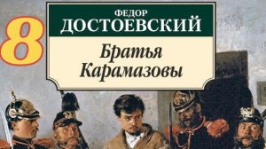 8 «Братья Карамазовы» | Ф.М. Достоевский