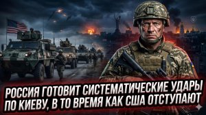 💥Себастиан Сас | Россия переходит к систематическим ударам по Киеву - США в панике отступают