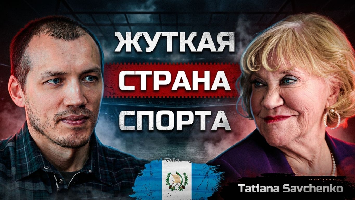 Как не сдаться в самой опасной стране? Спортивная Гватемала с русским тренером