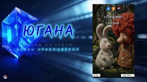 Югана — Леший
