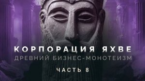 Корпорация Яхве- Древний бизнес-монотеизм- 8 часть
