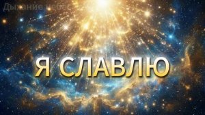 Песня «Я СЛАВЛЮ»