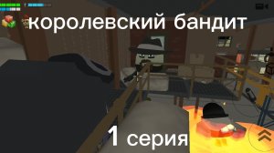 королевский бандит 1 серия