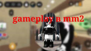 Gameplay в mm2