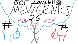 Охота на бога! №26 | Mewgenics