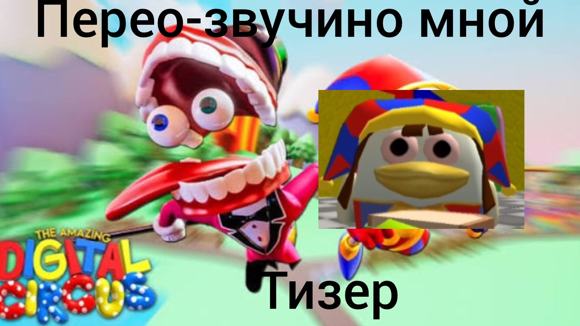 Удивительный цифровой цирк озвучино мной(тизер)