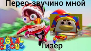 Удивительный цифровой цирк озвучино мной(тизер)
