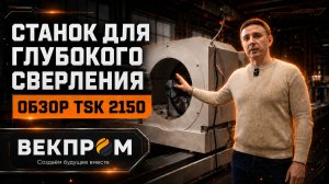 Глубокое сверление — новый уровень производственных возможностей.