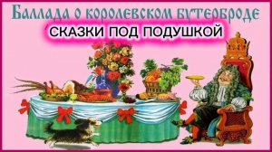 С.Я.Маршак «БАЛЛАДА О КОРОЛЕВСКОМ БУТЕРБРОДЕ»