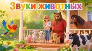 Звуки животных для малышей 🐾 Развивающая песенка: Мяу, Гав, Му