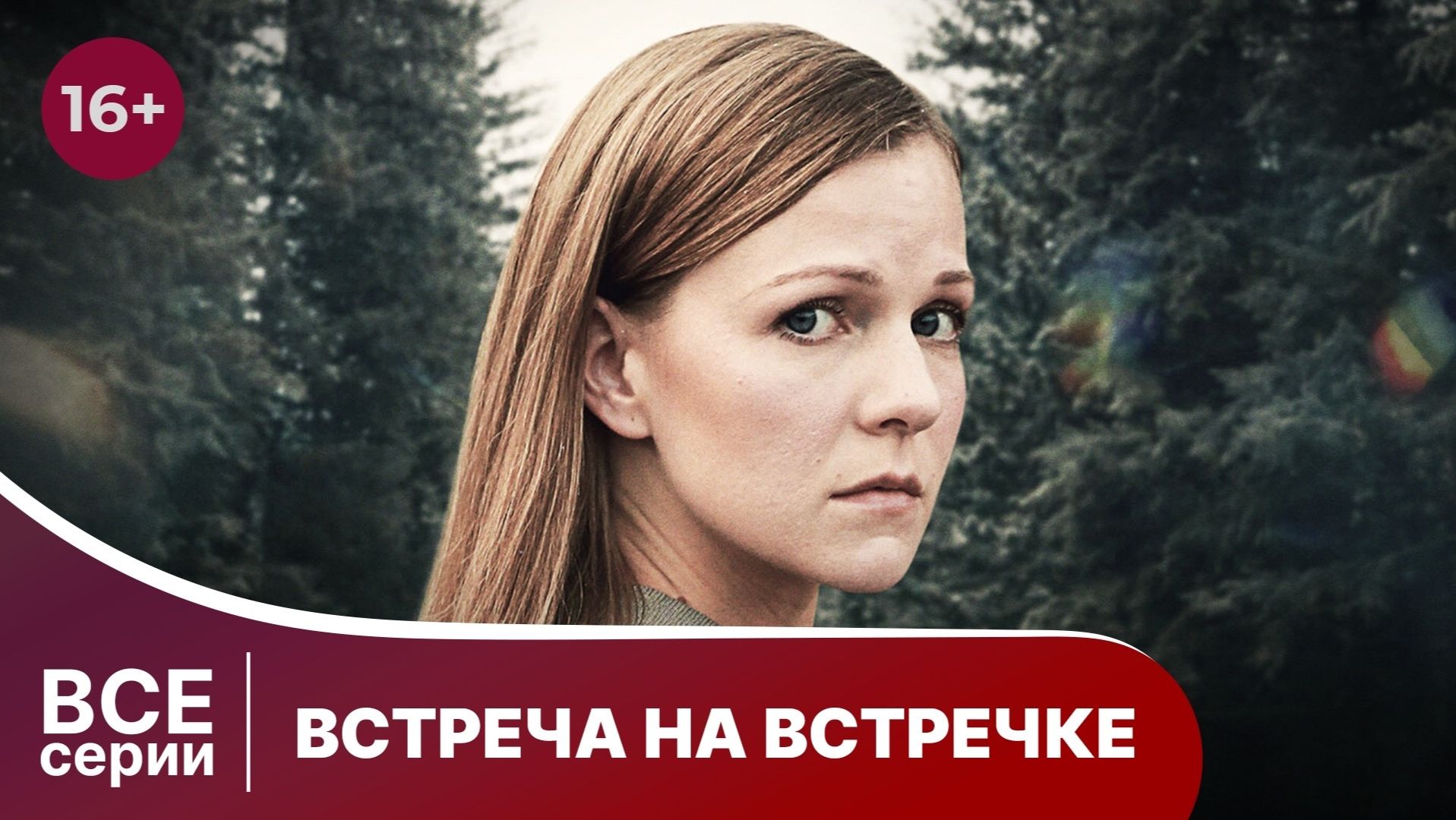 Встреча на встречке. Лучший детектив. Все серии. Смотреть онлайн