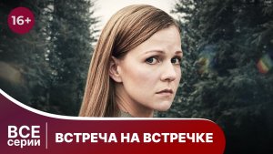 Встреча на встречке. Лучший детектив. Все серии. Смотреть онлайн