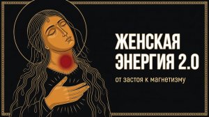 Как активировать женскую энергию и вернуть магнетизм