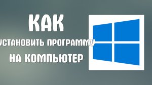 Как установить программу на компьютер