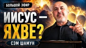 Иисус — Яхве с Синая? Тайна Ангела Господня, Моисея и Преображения