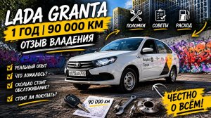 Лада Гранта Lada Granta 90 000 км. 1 год опыт владения, неисправности