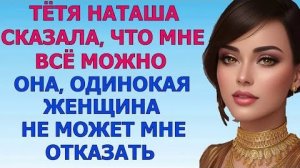 КОГДА ХОЧЕШЬ, МОЖЕШЬ ПРОСТО ОБ ЭТОМ СКАЗАТЬ (Любовные Истории Аудио Рассказ)