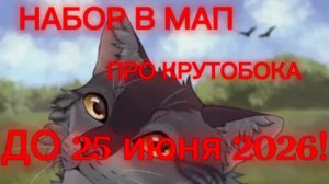 НАБОР В МАП ОТКРЫТО! ДО 25 ИЮНЯ 2026! ПРО КРУТОБРКА! Кст 25 июня как раз мой др