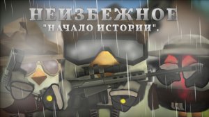 НЕИЗБЕЖНОЕ/ЧАСТЬ 1 [НАЧАЛО ИСТОРИИ] - СЕРИАЛ ПО ЧИКЕН ГАНУ! Chicken gun/Чикен ган