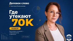 5 клиентов и страх их потерять, где бухгалтер теряет 70 000р. каждый месяц РАЗБОР