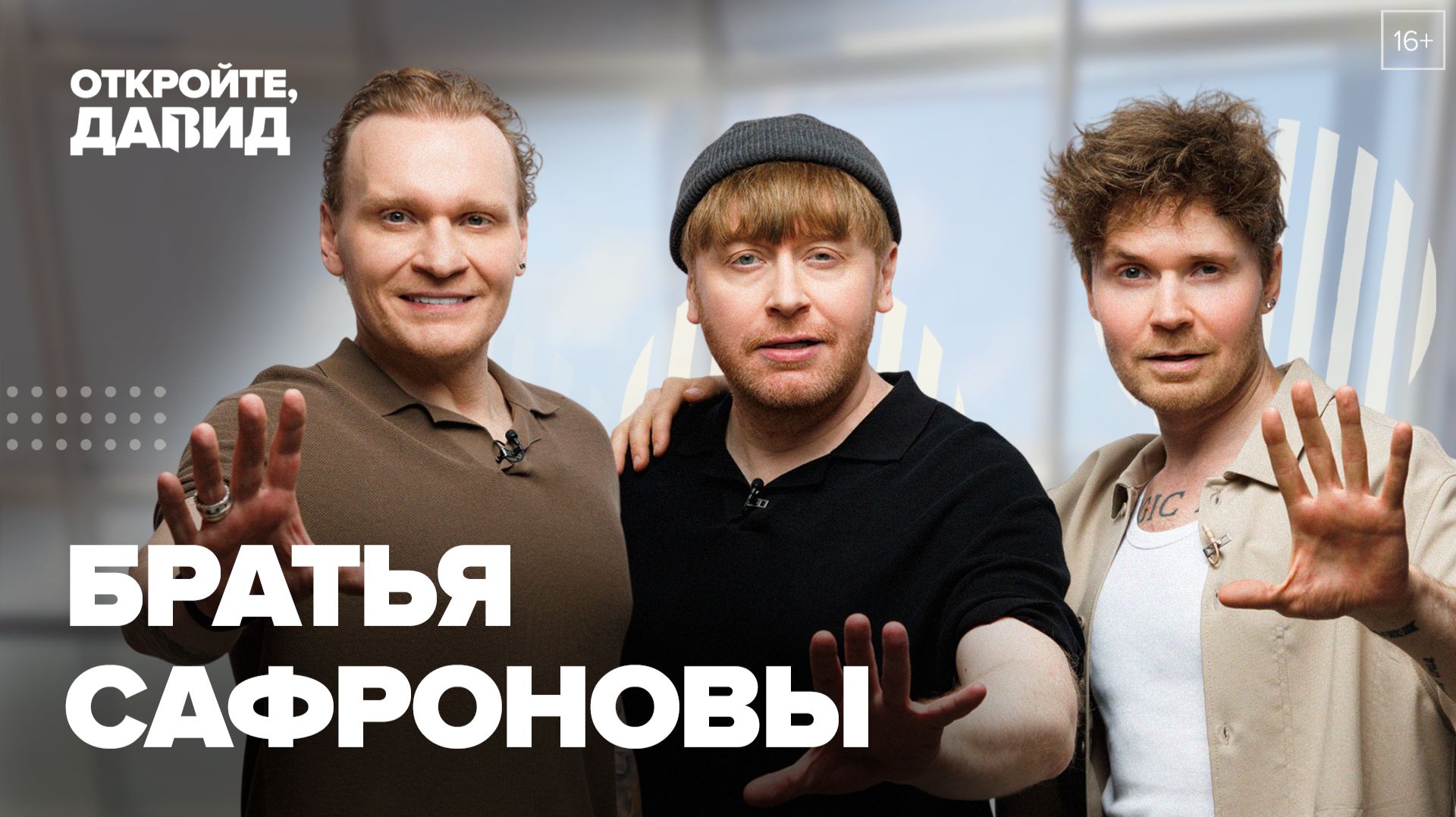 Братья Сафроновы — о «Битве экстрасенсов», хейте коллег, борьбе за жизнь и новых шоу смотреть онлайн