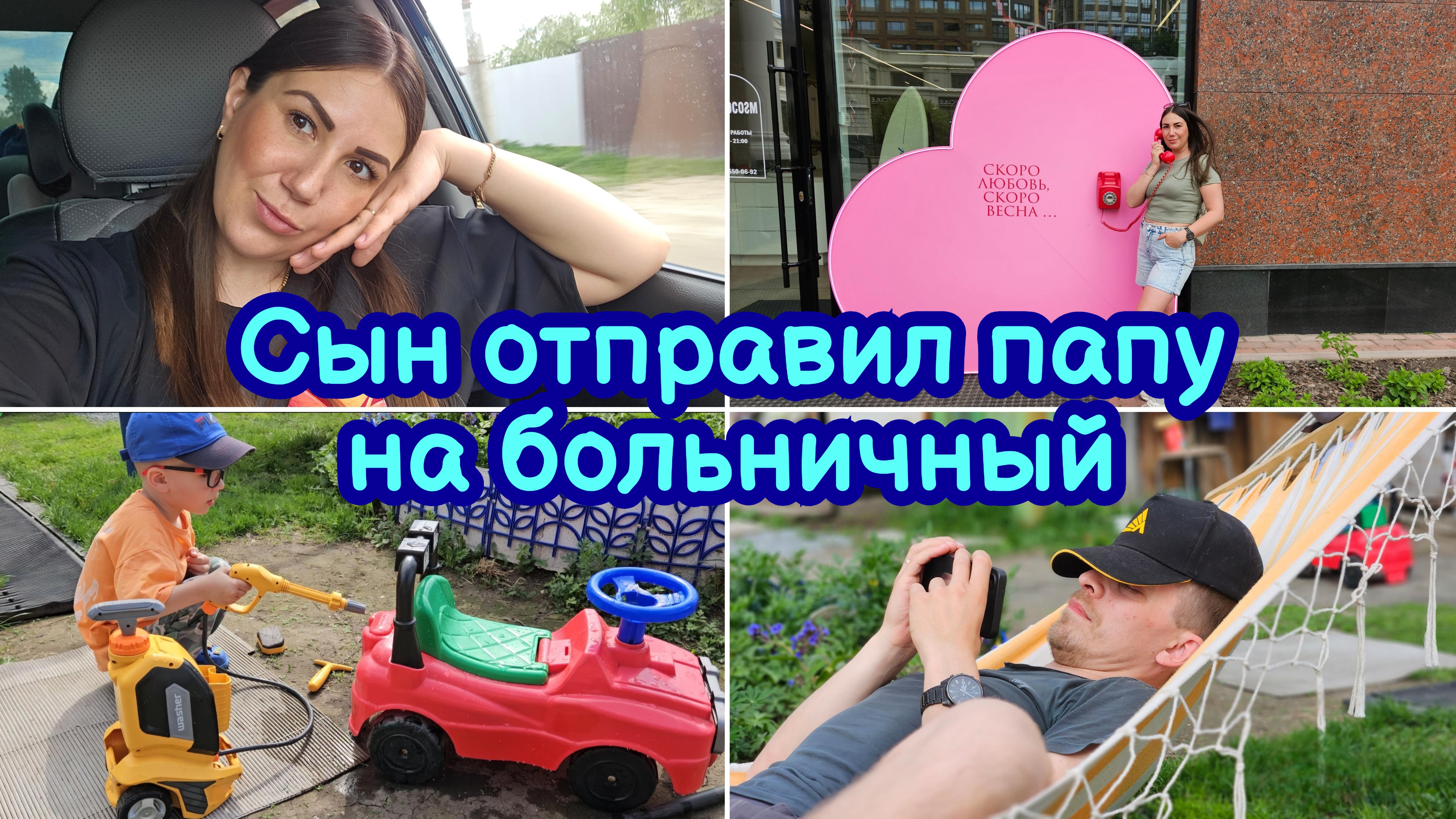 MEGAVLOG | СЫН ОТПРАВИЛ ПАПУ НА БОЛЬНИЧНЫЙ | УКУСИЛ КЛЕЩ | METROFITNES | ПОКУПКИ В СПОРТМАСТЕР