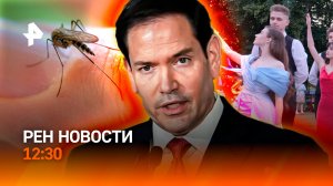 Разговор Лаврова и Рубио / Комариный шторм / Выпускные в самом разгаре / РЕН Новости 12:30, 26.05.26