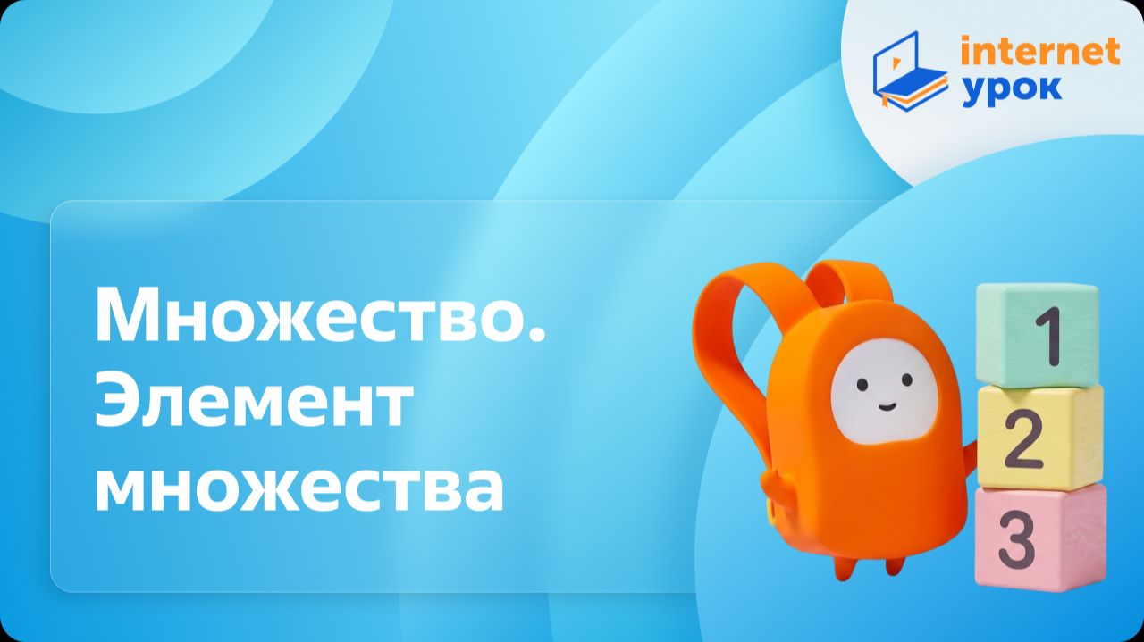 Математика 1 класс. Множество. Элемент множества