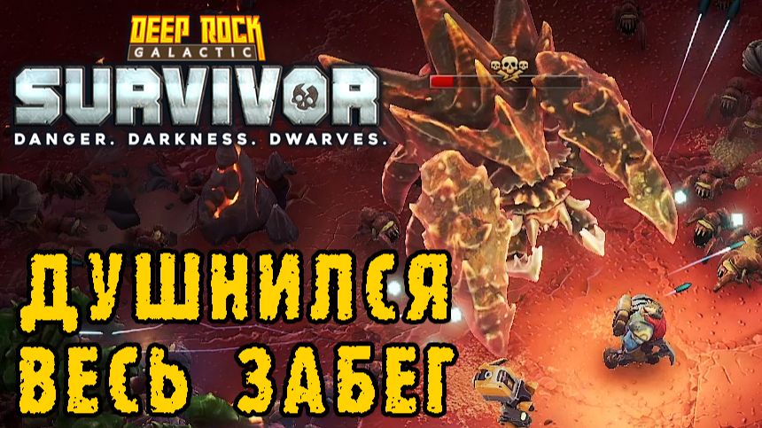 Deep Rock Galactic Survivor ► Смертельная операция / Меня душили и мне не понравилось
