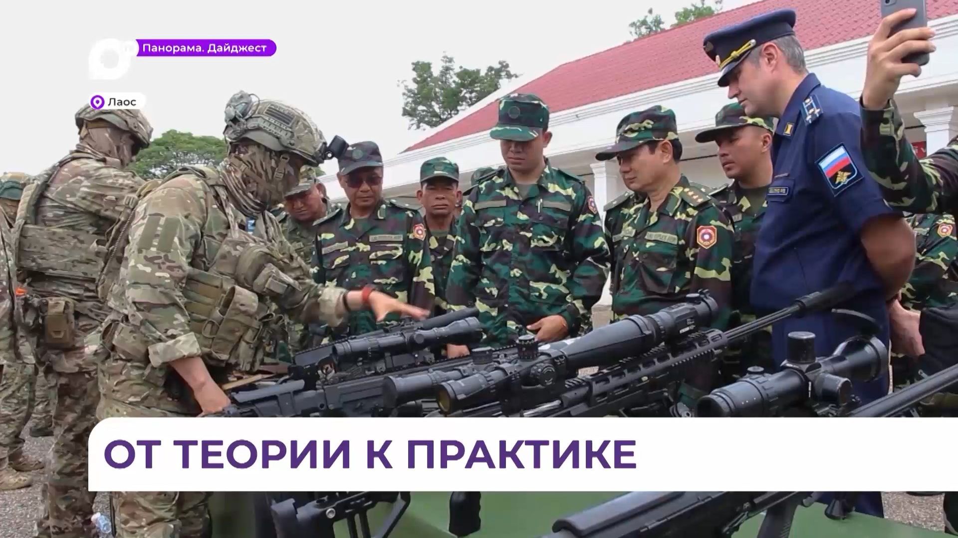 Военнослужащие ВВО прибыли в Лаос для совместных учений «Ларос-2026» смотреть онлайн