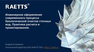 Инженерное оформление современного процесса биологической очистки сточных вод