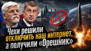 Чехия решила отключить Россию от спутников: наш ответ заставил Прагу пожалеть о сказанном