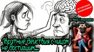Анна Самарчанка «1вратные действия с лицом недостигшим...» / ТЕЛЕФОННЫЕ МОШЕННИКИ