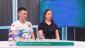 (25.05.2026) Гости студии Сергей Сискевич и Варвара Кузнецова об итогах сезона у сноубордистов