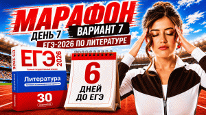 РАЗБОР 7 ВАРИАНТА ЕГЭ по литературе 2026 | Сборник ФИПИ | Умскул