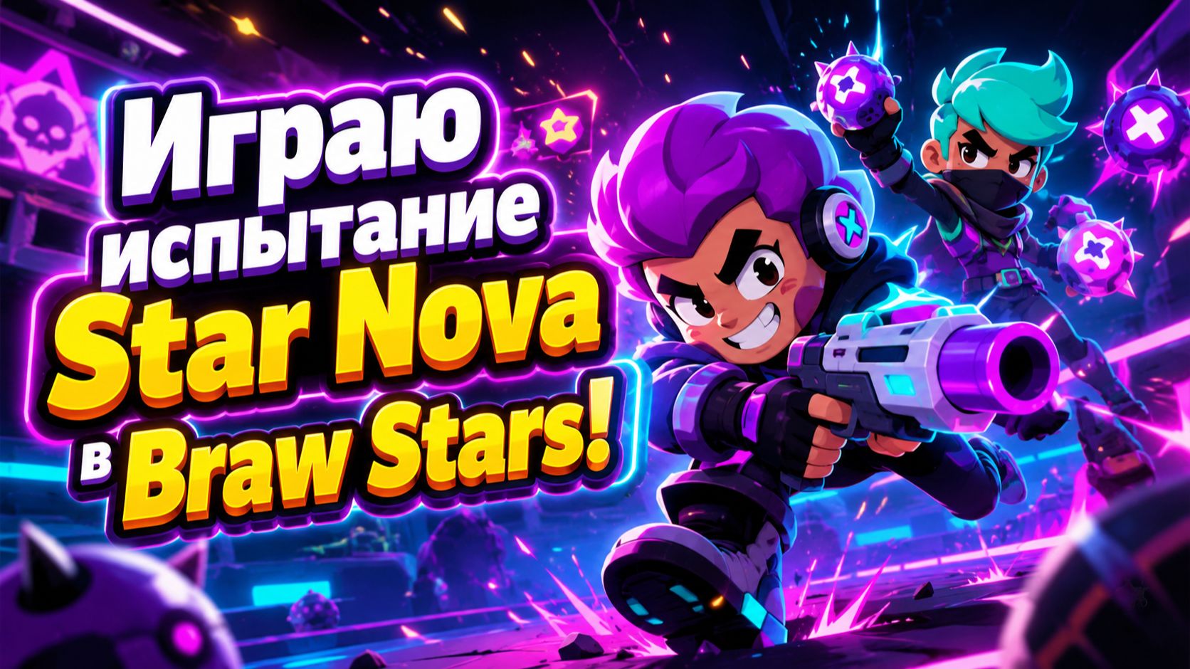 Играю испытание Star Nova в Braw Stars! смотреть онлайн