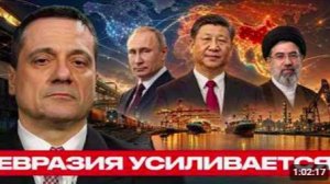 Мир меняет центр силы Китай Россия и Иран - Александр Меркурис