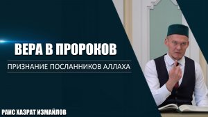 Вера в пророков | Признание посланников Аллаха