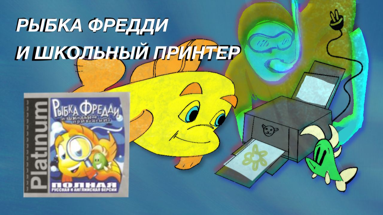 Рыбка Фредди и школьное приведение (7Wolf) - принтер и игры ч. 2